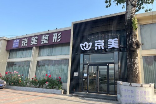 北京京美整形门头 北京京美整形门头