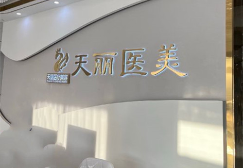 淄博天丽整形前台环境示意图 淄博天丽整形前台环境示意图