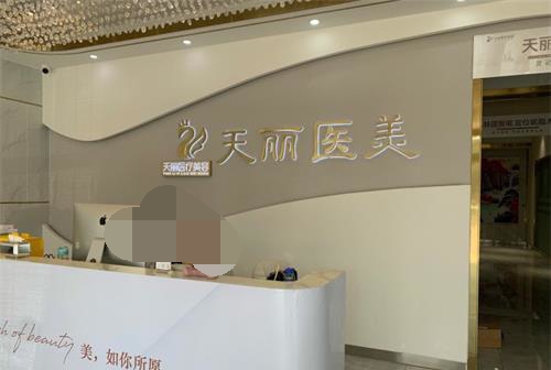 淄博天丽整形美容医院前台 淄博天丽整形美容医院前台