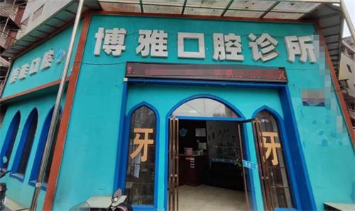 凯里博雅口腔门头 凯里博雅口腔门头