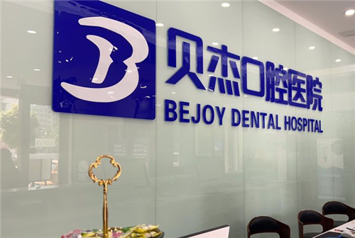 合肥贝杰口腔医院靠谱吗？深度测评+避坑指南来了！