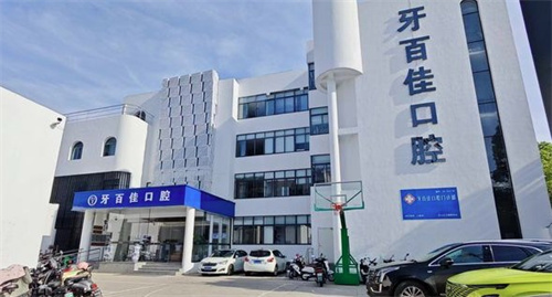 马鞍山牙百佳口腔怎么样？正规靠谱吗？这份深度测评告诉你答案！
