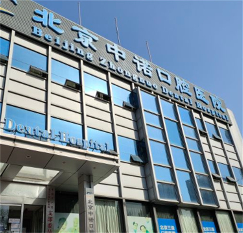 北京中诺口腔医院2022价格表大公开！进口半口种植牙***************