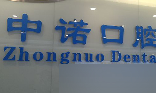 北京中诺口腔医院种植牙价格表来了！这份收费指南帮你省下冤枉钱
