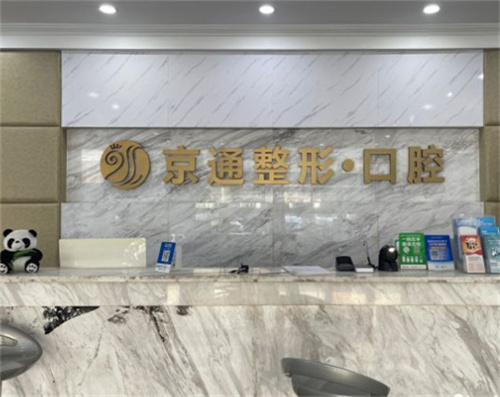 北京京通医院口腔科怎么样？地址电话、真实点评、价格全解析