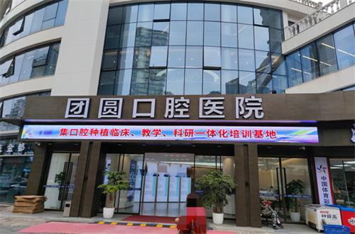 重庆团圆口腔医院排名到底好不好？真实口碑大揭秘！