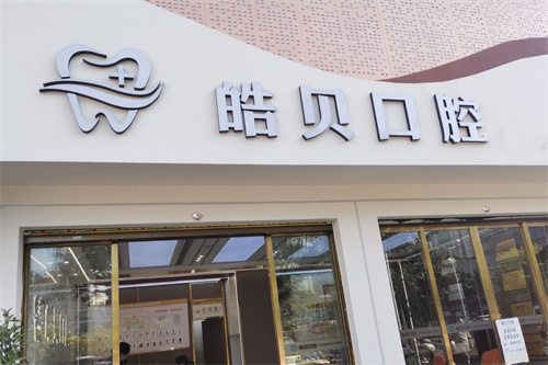 开州牙科诊所哪家好？这份避坑指南让你看牙不踩雷！