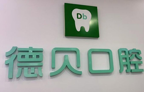 重庆永川德贝口腔诊所(人民南路店)看牙指南：地址电话、真实点评、价格全解析