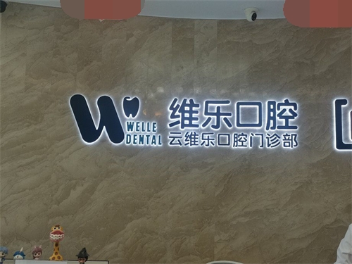 福州维乐口腔(五四北泰禾店)看牙指南：地址、电话、真实点评与价格全解析