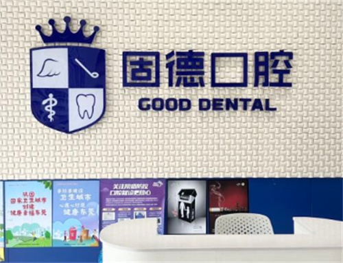 东莞固德口腔医院正规吗？真实测评揭秘：技术靠谱+收费亲民！