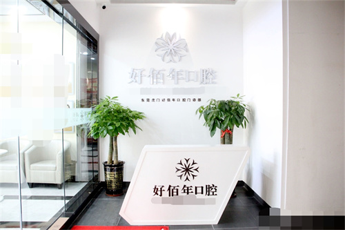 东莞好佰年口腔地址和收费全公开！真实探店评测来了
