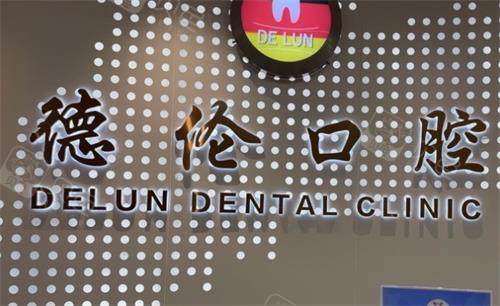 广东佛山市德伦口腔(容桂旗舰院)就诊指南：地址、电话、真实点评与价格参考