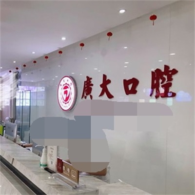 揭秘：广州广大口腔医院是正规的吗？正规可靠吗？为啥这么火！