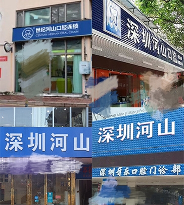 深圳河山口腔怎么样？世纪河山口腔正规靠谱不是骗子！比较全深度测评