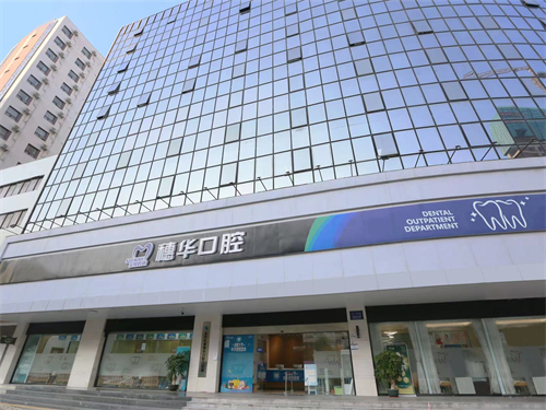 穗华口腔收费合理吗？暨南大学穗华口腔医院靠谱吗？一文说清