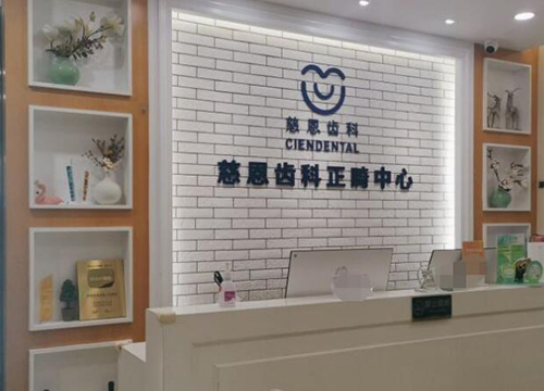 深圳慈恩齿科矫正怎么样？陈江山、杨林、李楠舌侧矫正技术大揭秘！