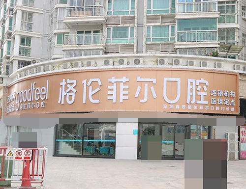 格伦菲尔口腔深圳地址大公开！18家分院详细位置一网打尽
