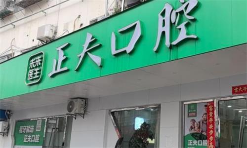 深圳正夫口腔(桃源居店)看牙指南：地址、电话、真实点评与价格全解析