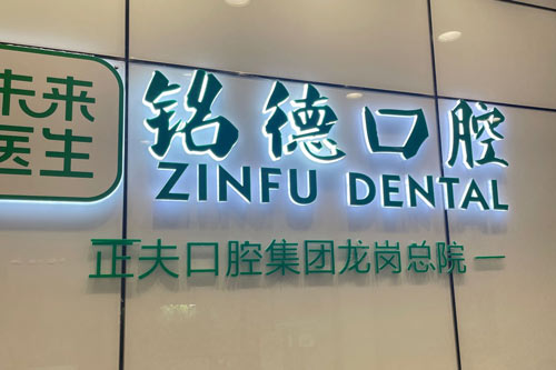 深圳正夫口腔(桃源居店)介绍：实力强的看牙，微笑更自信