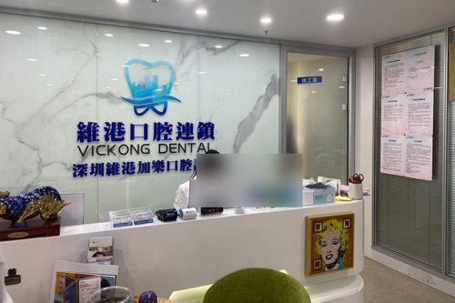 深圳维港口腔国贸院怎么样？医生实力让看牙技术更靠谱！