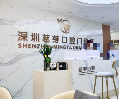 深圳茗芽口腔口碑怎么样？真实患者评价揭秘，这家牙科凭啥稳居前三？