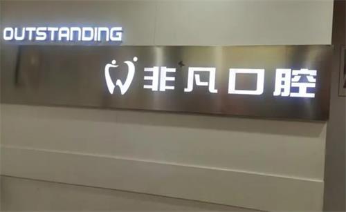 深圳非凡口腔怎么样？实地探访+真实体验告诉你答案！