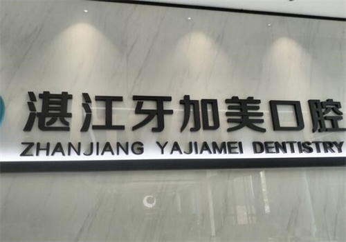 湛江牙加美口腔门诊靠谱吗？整容问答带你深度探访
