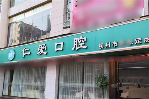 沈阳仁爱口腔医院是正规的吗？这份超全简介给你显要答案！