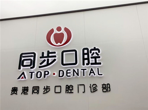 深圳同步齿科学府同步门诊(深圳大学店)各方位指南：地址、电话、口碑与价格解析