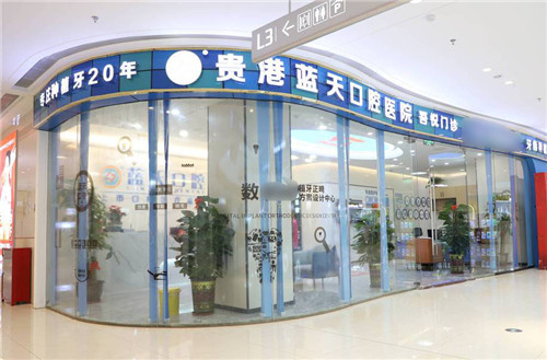 贵港蓝天口腔正规吗？***4院本土大品牌，看牙省钱又放心