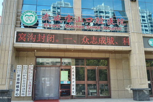 上海雅悦齿科雅郑门诊(宝山杨行店)介绍：技术好的口腔护理就在家门口