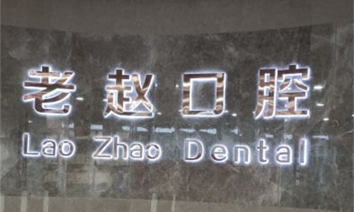 沙河老赵口腔：资质完善守护您的灿烂笑容