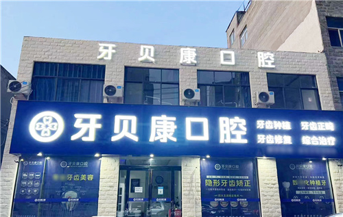 周口牙贝康口腔种植牙价格大揭秘！国产2980元起，韩系4880元起，德系5800元起划算吗？