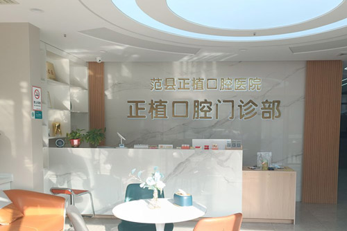 濮阳范县正植口腔种植牙298元靠谱吗？靠谱牙医带你揭秘真相！