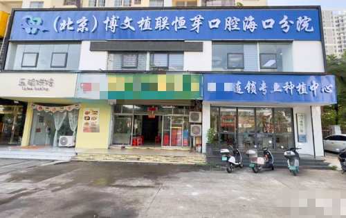 锁定海南种植牙集采新消息！2023海南海口种牙价格全解析