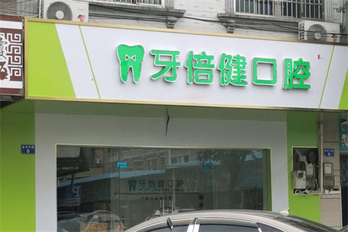 上海*********vs口腔医院大比拼！看牙省钱攻略全在这