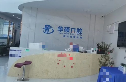 武汉华硕口腔(三阳小区分部)看牙指南：地址电话、真实点评、价格全解析
