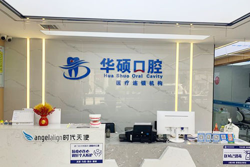 云梦看牙哪家强？孝感云梦华硕口腔诊疗技术真牛！