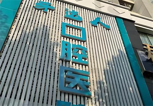 武汉牙达人口腔实力大揭秘！排名第几？口碑究竟如何？