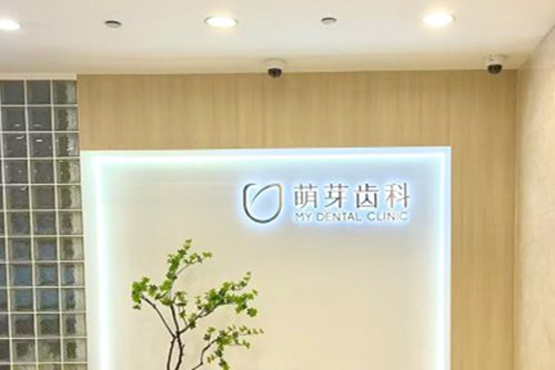 湖北武汉萌芽口腔怎么样？儿牙口碑好，成人齿科技术如何？