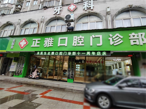 湖北恩施硒都咿呀雅口口腔医院价格表大公开！看牙不再“雾里看花”