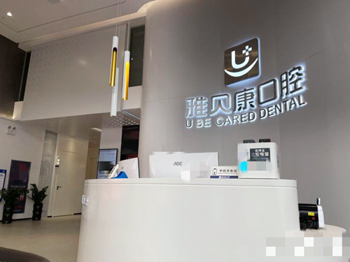 天津塘沽牙科医院怎么选？阳光树/美铭/贝康三大口碑诊所测评！