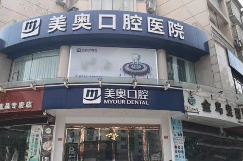 常德美奥口腔医院收费高吗？这份价格表帮你避坑不踩雷！