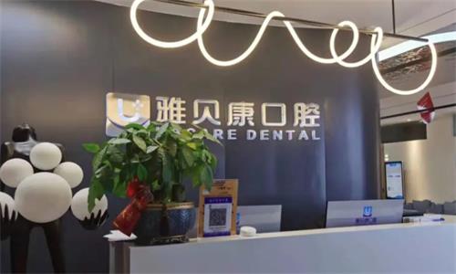 2024邵阳雅贝康口腔医院然新价格表！种植牙4280元起，矫正9800元搞定