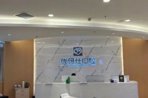 长沙优伢仕口腔(汽车西站店)看牙指南：地址电话、真实点评、价目表全公开