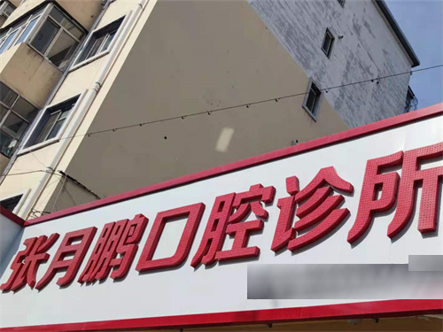 牡丹江看牙哪家强？这份牙科诊所良心推荐清单请收好！