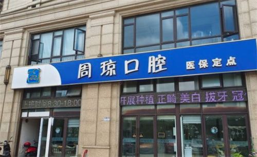 南京周琼口腔诊所怎么样？栖霞人亲测分享，看牙经历全记录