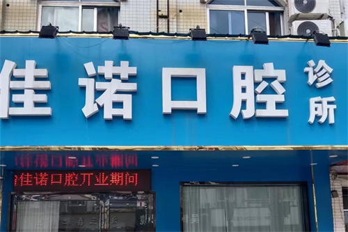 深圳雅冠口腔诊所怎么样？罗湖区雅冠口腔价格表及真实体验分享！