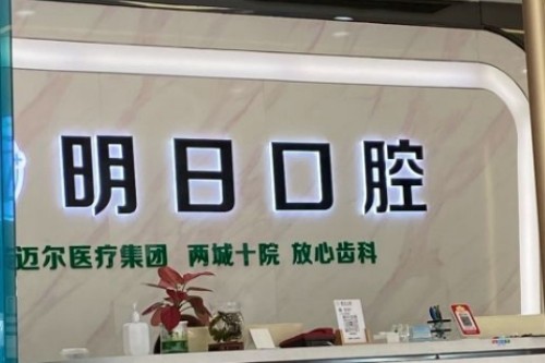 常熟明日口腔靠谱吗？种植牙技术如何？这份实地探访告诉你答案