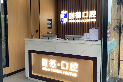 西安固美口腔怎么样？探店实测实力与收费价格全解析